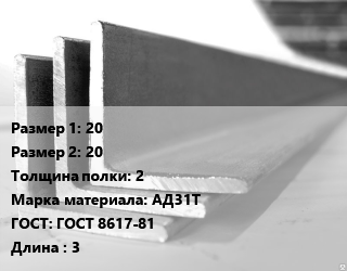 Уголок алюминиевый 20х20х2 Марка: АД31Т ГОСТ: ГОСТ 8617-81 L=3, метр цена от 80.1 сом / кг, где купить, условия доставки в Оше и Ошской области